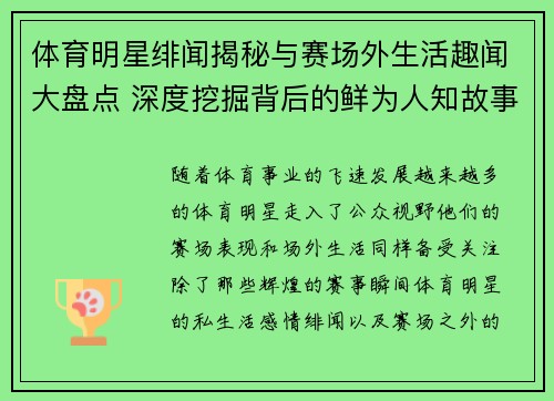 体育明星绯闻揭秘与赛场外生活趣闻大盘点 深度挖掘背后的鲜为人知故事