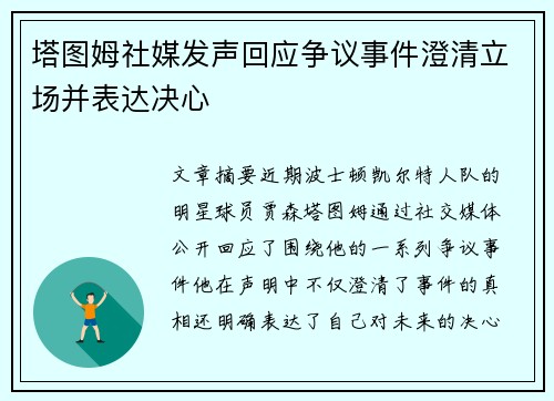 塔图姆社媒发声回应争议事件澄清立场并表达决心