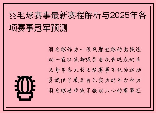 羽毛球赛事最新赛程解析与2025年各项赛事冠军预测