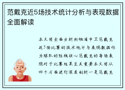 范戴克近5场技术统计分析与表现数据全面解读