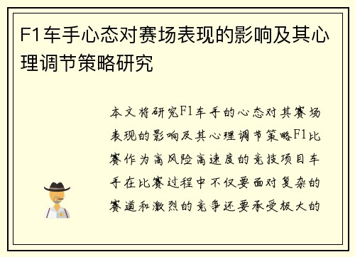 F1车手心态对赛场表现的影响及其心理调节策略研究