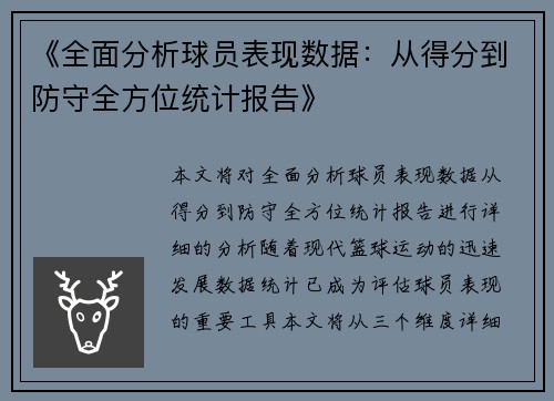 《全面分析球员表现数据：从得分到防守全方位统计报告》
