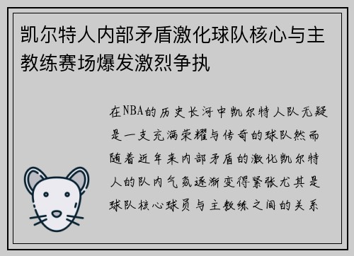 凯尔特人内部矛盾激化球队核心与主教练赛场爆发激烈争执