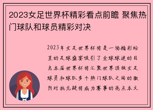 2023女足世界杯精彩看点前瞻 聚焦热门球队和球员精彩对决