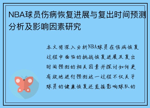 NBA球员伤病恢复进展与复出时间预测分析及影响因素研究