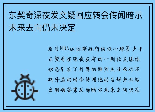 东契奇深夜发文疑回应转会传闻暗示未来去向仍未决定
