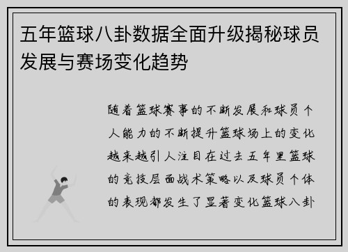 五年篮球八卦数据全面升级揭秘球员发展与赛场变化趋势