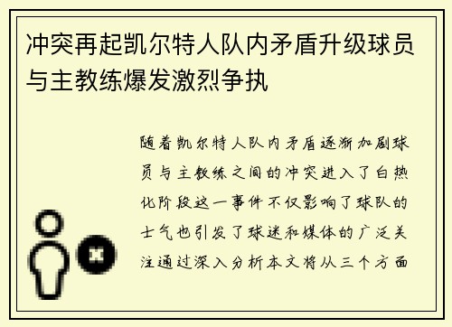 冲突再起凯尔特人队内矛盾升级球员与主教练爆发激烈争执