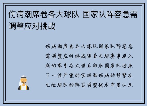 伤病潮席卷各大球队 国家队阵容急需调整应对挑战