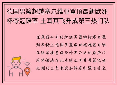 德国男篮超越塞尔维亚登顶最新欧洲杯夺冠赔率 土耳其飞升成第三热门队伍