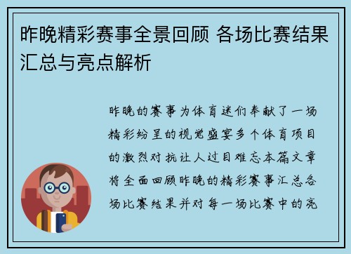 昨晚精彩赛事全景回顾 各场比赛结果汇总与亮点解析