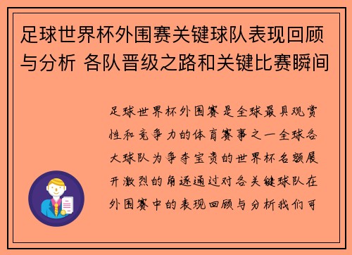 足球世界杯外围赛关键球队表现回顾与分析 各队晋级之路和关键比赛瞬间解读
