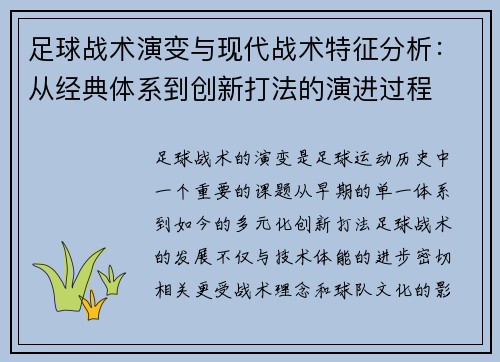 足球战术演变与现代战术特征分析：从经典体系到创新打法的演进过程