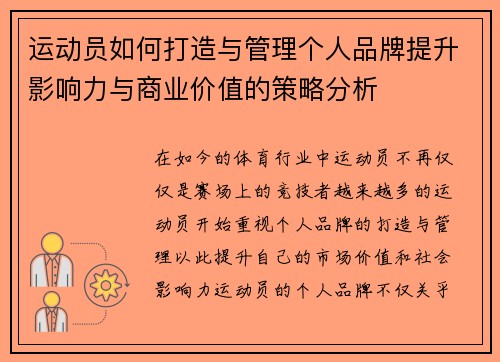 运动员如何打造与管理个人品牌提升影响力与商业价值的策略分析