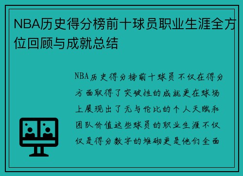 NBA历史得分榜前十球员职业生涯全方位回顾与成就总结