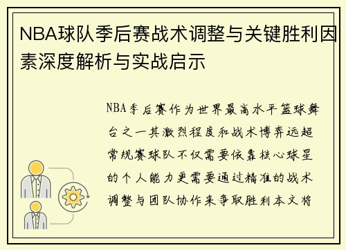 NBA球队季后赛战术调整与关键胜利因素深度解析与实战启示