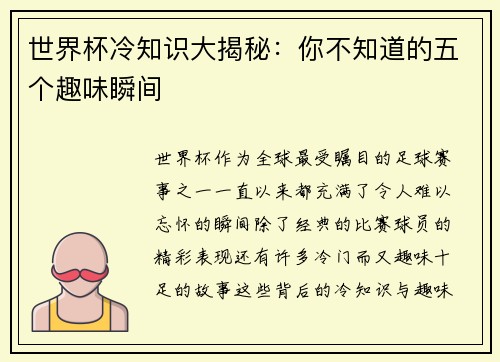 世界杯冷知识大揭秘：你不知道的五个趣味瞬间