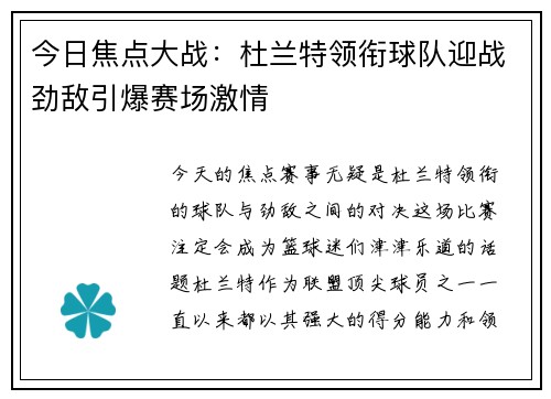 今日焦点大战：杜兰特领衔球队迎战劲敌引爆赛场激情