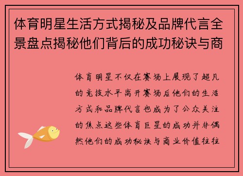 体育明星生活方式揭秘及品牌代言全景盘点揭秘他们背后的成功秘诀与商业价值
