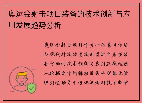 奥运会射击项目装备的技术创新与应用发展趋势分析