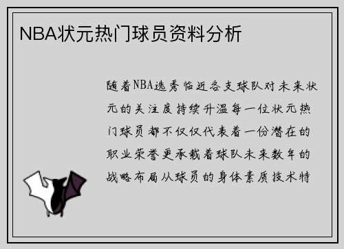 NBA状元热门球员资料分析