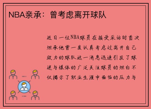 NBA亲承：曾考虑离开球队