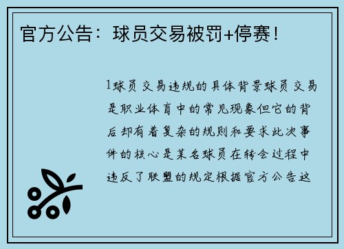 官方公告：球员交易被罚+停赛！