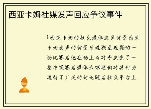 西亚卡姆社媒发声回应争议事件