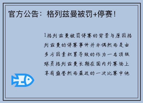 官方公告：格列兹曼被罚+停赛！