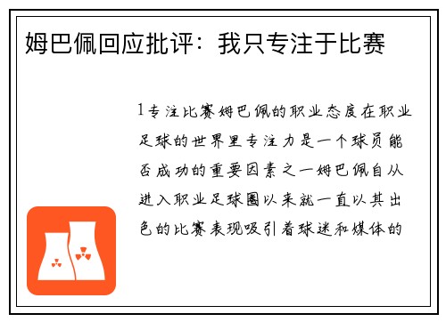 姆巴佩回应批评：我只专注于比赛