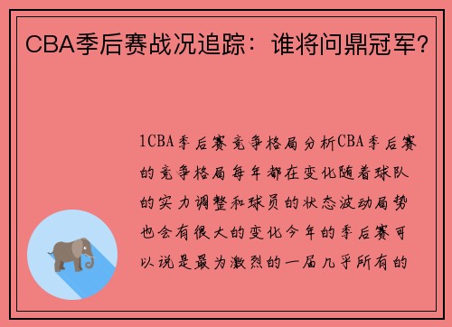 CBA季后赛战况追踪：谁将问鼎冠军？