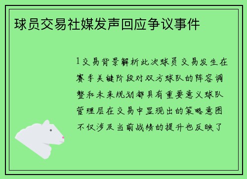 球员交易社媒发声回应争议事件