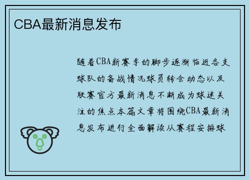 CBA最新消息发布