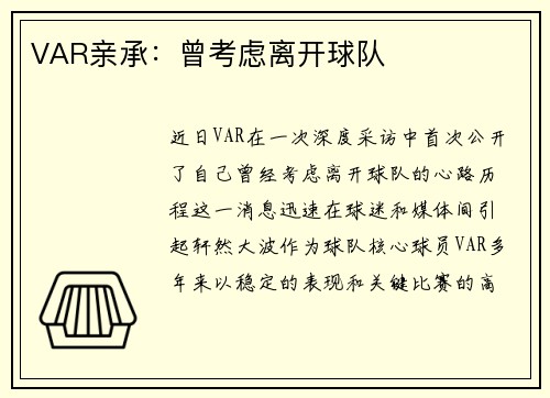 VAR亲承：曾考虑离开球队