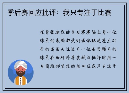 季后赛回应批评：我只专注于比赛