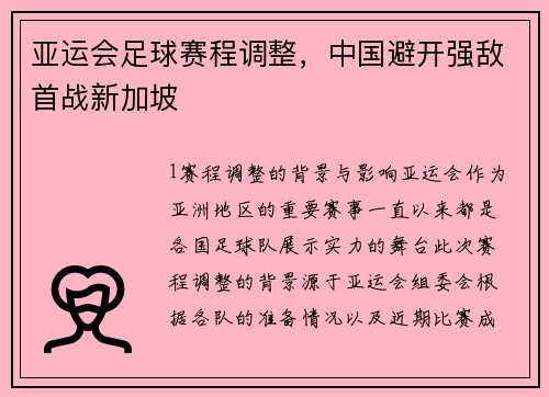亚运会足球赛程调整，中国避开强敌首战新加坡