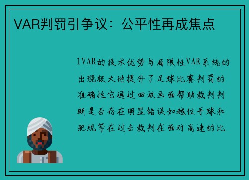 VAR判罚引争议：公平性再成焦点