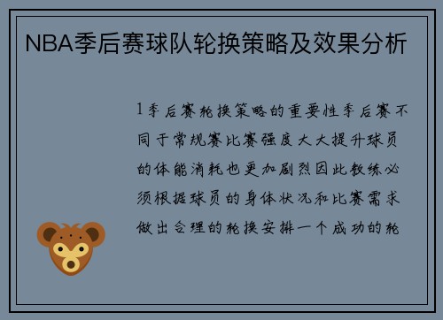 NBA季后赛球队轮换策略及效果分析