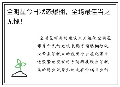 全明星今日状态爆棚，全场最佳当之无愧！