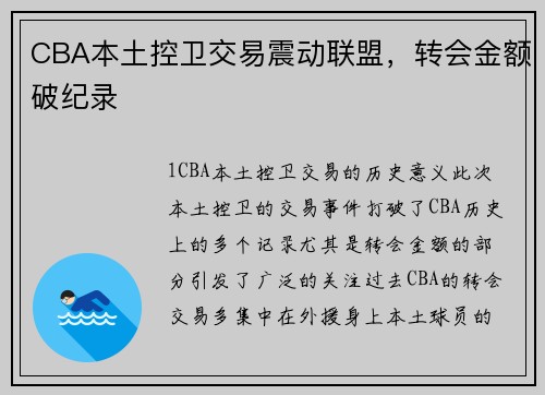 CBA本土控卫交易震动联盟，转会金额破纪录