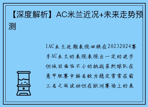 【深度解析】AC米兰近况+未来走势预测