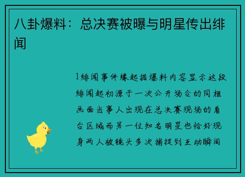 八卦爆料：总决赛被曝与明星传出绯闻