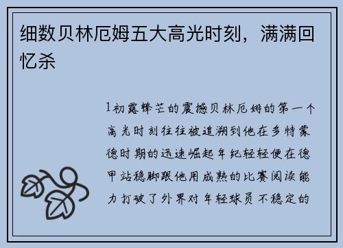 细数贝林厄姆五大高光时刻，满满回忆杀