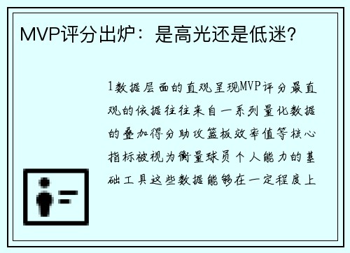 MVP评分出炉：是高光还是低迷？
