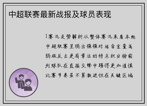 中超联赛最新战报及球员表现