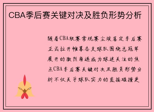 CBA季后赛关键对决及胜负形势分析