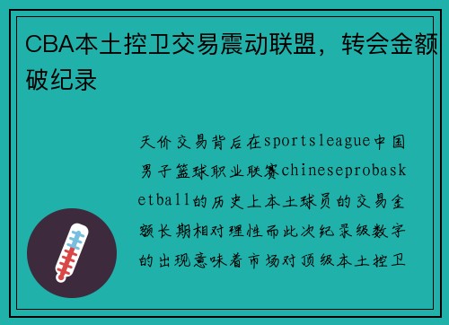 CBA本土控卫交易震动联盟，转会金额破纪录