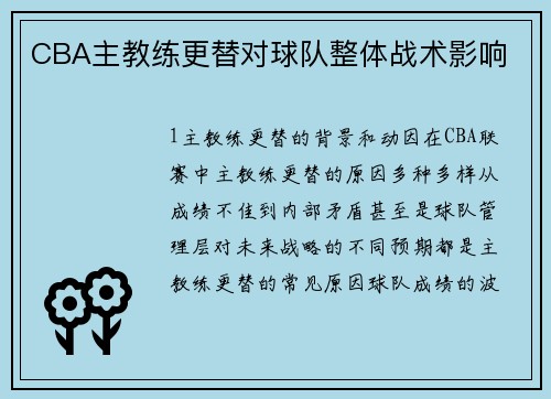 CBA主教练更替对球队整体战术影响