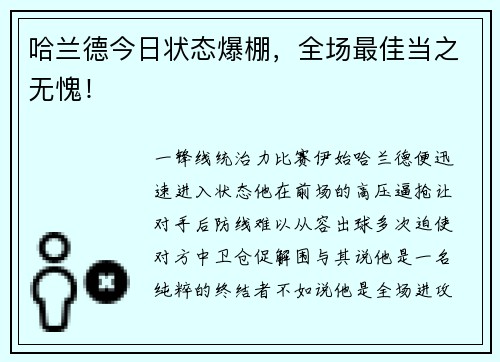 哈兰德今日状态爆棚，全场最佳当之无愧！