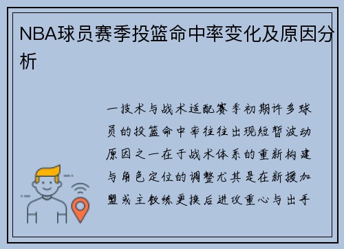 NBA球员赛季投篮命中率变化及原因分析